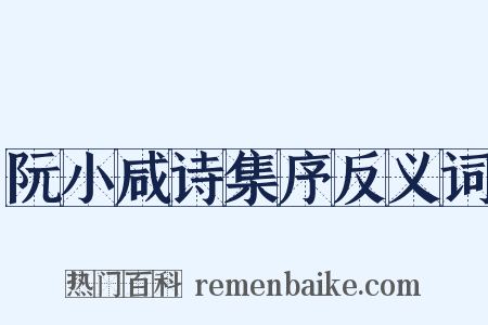 阮小咸诗集序反义词是什么意思的图片